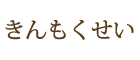 きんもくせい