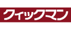 クイックマン