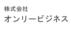 株式会社オンリービジネス　新潟中央事業所