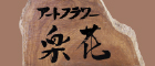 アートフラワー　楽花