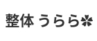 すいな整体　うらら